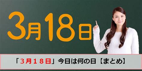 3月18日|3月18日の今日は何の日～記念日・誕生花・誕生石・。